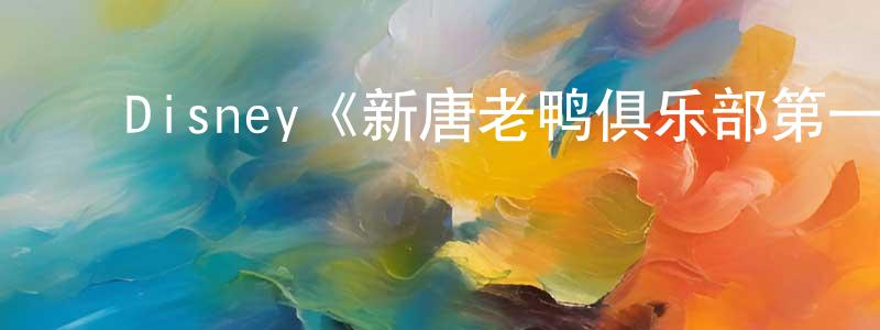 ﻿储培的个人主页,﻿Disney《新唐老鸭俱乐部第一季》迅雷下载/在线观看/百度云-动漫/卡通-美剧天堂